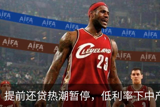提前还贷热潮暂停，低利率下中产的选择为何改变？